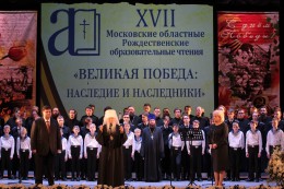 Закрытие XVII Московских областных Рождественских образовательных чтений